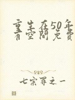 重生在50年代有空间免费阅读