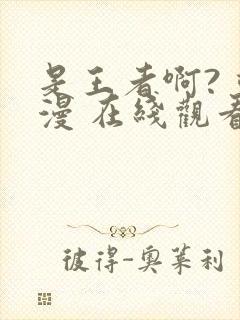 是王者啊? 动漫 在线观看