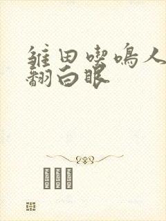 雏田吃鸣人大狙翻白眼
