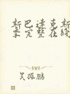 斯巴达克斯第二季完整在线观看高清