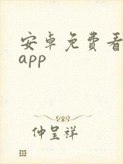 安卓免费看剧的app