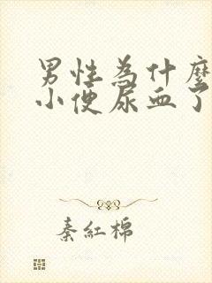 男性为什么突然小便尿血了还带有血块