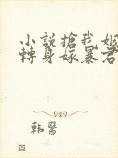 小说抢我姻缘?转身嫁暴君夺后位更新