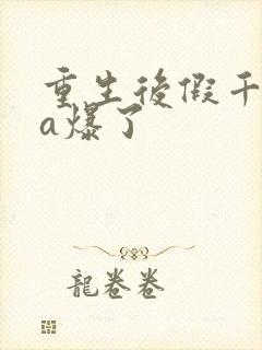 重生后假千金她a爆了