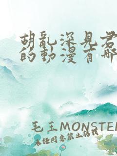 胡乱深见君相似的动漫有哪些