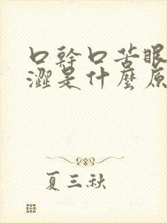 口干口苦眼睛干涩是什么原因引起的