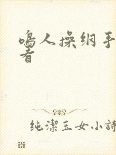 鸣人操纲手免费看