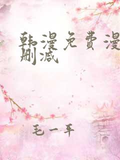 韩漫免费漫画无删减