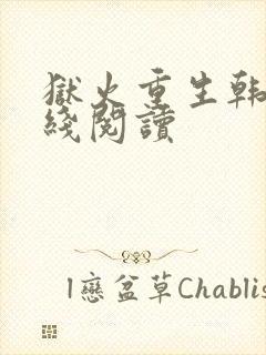 狱火重生韩漫在线阅读