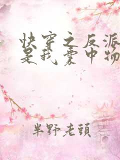 快穿之反派大佬是我囊中物txt