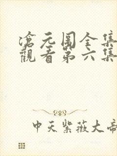 沧元图全集免费观看第六集