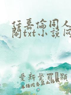 任嘉伦同人笔趣阁txt小说网站