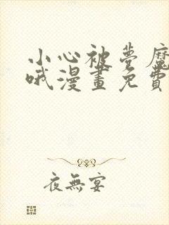 小心被梦魔吃掉哦漫画免费阅读