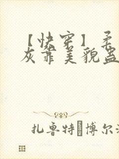 【快穿】柔弱炮灰靠美貌蛊惑反派