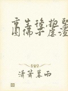 重生后,抱紧京圈佛子虐渣渣