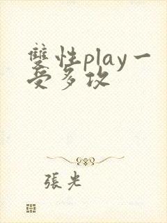 双性play一受多攻