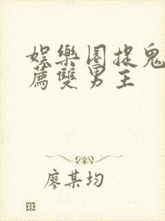 娱乐圈捉鬼文推荐双男主