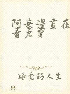 阿衰漫画在哪里看免费