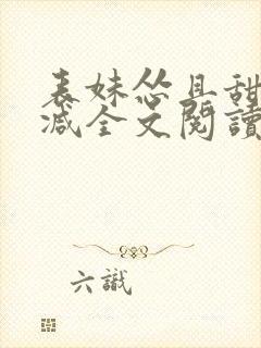 表妹怂且甜无删减全文阅读