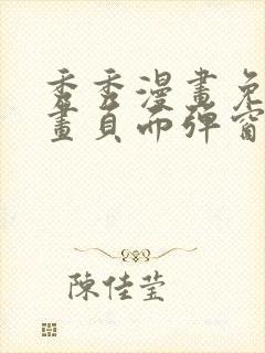 秀秀漫画免费漫画页面弹窗在线阅读