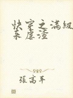 快穿之满级大佬来虐渣