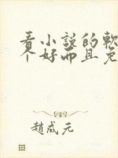 看小说的软件哪个好而且免费能挣钱