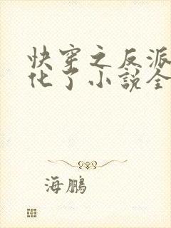 快穿之反派又黑化了小说全文免费阅读