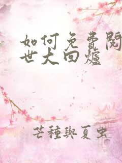 如何免费阅读末世大回炉