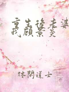 重生后老婆倒追我顾景炎