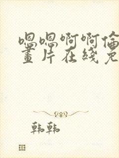 嗯嗯啊啊伦理动画片在线免费观看