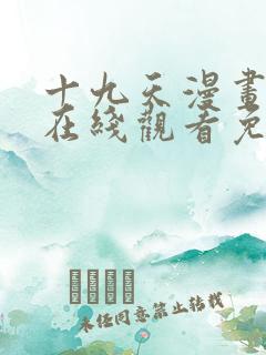 十九天漫画全集在线观看免费观看