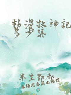 动漫牧神记一共多少集