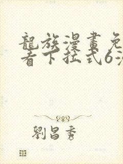 龙族漫画免费观看下拉式6漫画