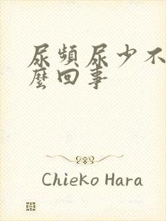 尿频尿少不疼怎么回事