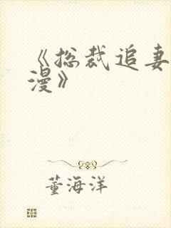 《总裁追妻路漫漫》