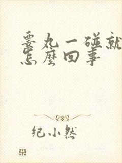 睾丸一碰就疼是怎么回事