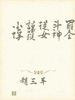 小说从斗罗开始俘获女神全文在线阅读