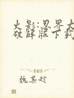 火影:忍界大战破解版下载