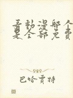 看动漫哪个软件是全部免费的