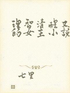 理智清醒又强大的女主小说