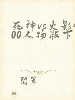 死神vs火影400人物版下载