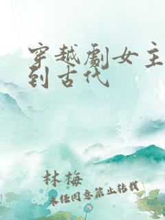 穿越剧女主穿越到古代