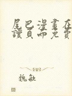 尾巴漫画在线阅读页面免费漫画入口