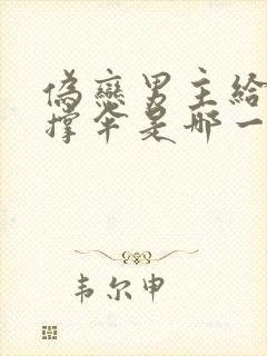 伪恋男主给女主撑伞是哪一集