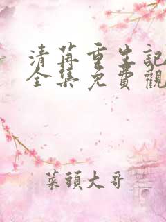 清苒重生记动漫全集免费观看