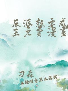 反派想要成为女主免费漫画下拉式