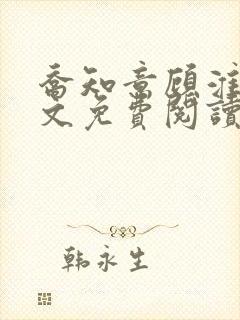 乔知意顾淮洲全文免费阅读最新章节