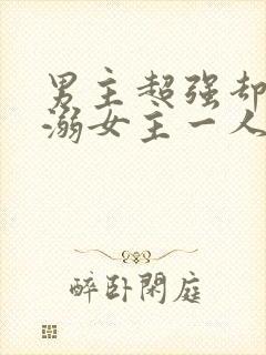 男主超强却只宠溺女主一人