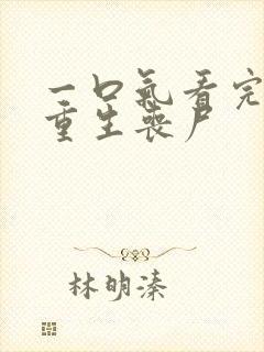 一口气看完末日重生丧尸