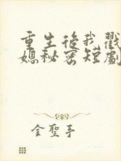 重生后我戳穿儿媳秘密短剧免费